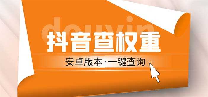 （5264期）外面收费288安卓版抖音权重查询工具 直播必备礼物收割机【软件+详细教程】-安索博客网