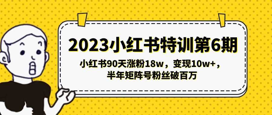 （5267期）2023小红书特训第6期，小红书90天涨粉18w，变现10w+，半年矩阵号粉丝破百万-安索博客网