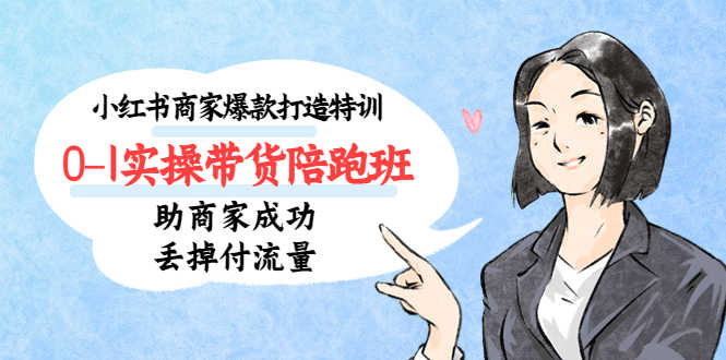 （5262期）小红书商家爆款打造特训（14期）0-1实操带货陪跑班，助商家成功丢掉付流量-安索博客网