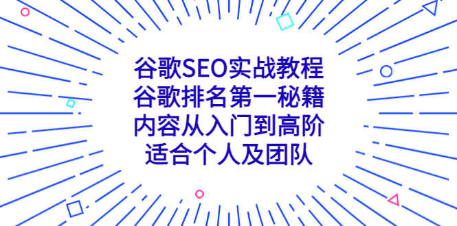 （5261期）谷歌SEO实战教程：谷歌排名第一秘籍，内容从入门到高阶，适合个人及团队-安索博客网