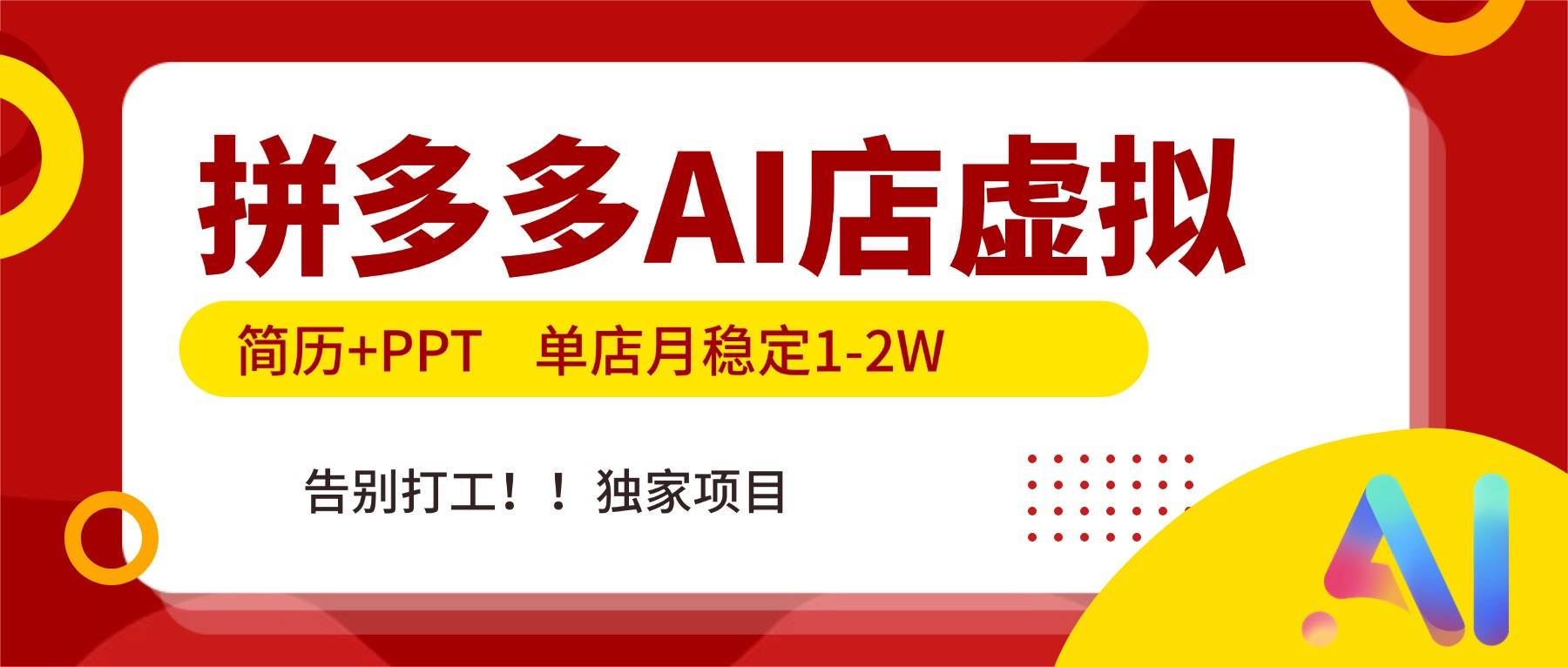 （17048期）拼多多AI店，简历+PPT，单店月入稳定1-2W，告别打工，独门秘籍！-安索博客网