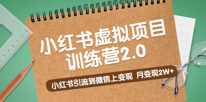 （5259期）黄岛主《小红书虚拟项目训练营2.0》小红书引流到微信上变现，月变现2W+-安索博客网