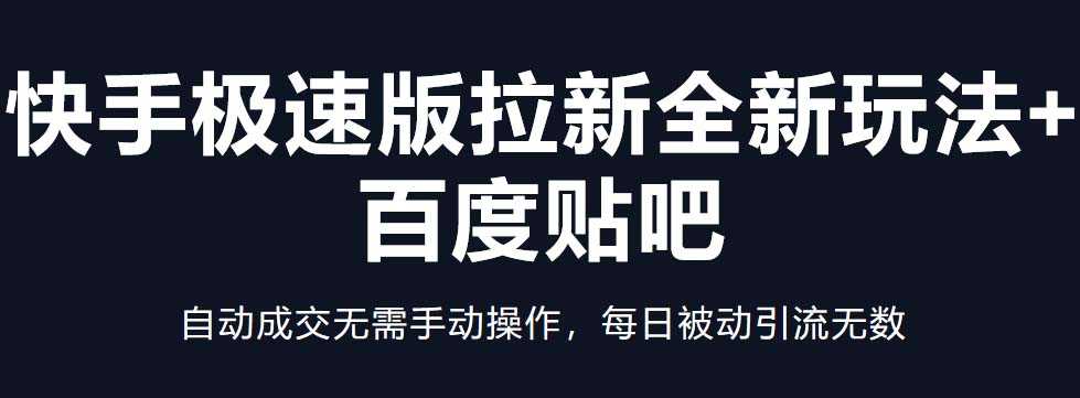 （5256期）快手极速版拉新全新玩法+百度贴吧=自动成交无需手动操作，每日被动引流无数-安索博客网