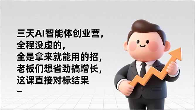 三天AI智能体创业营，全是干货，老板们省心搞增长就用这招-安索博客网