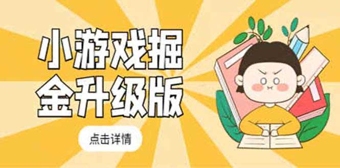 （5252期）小游戏掘金最新卡包升级版玩法教程，轻松日入50～100，吊打外边工作室教程-安索博客网