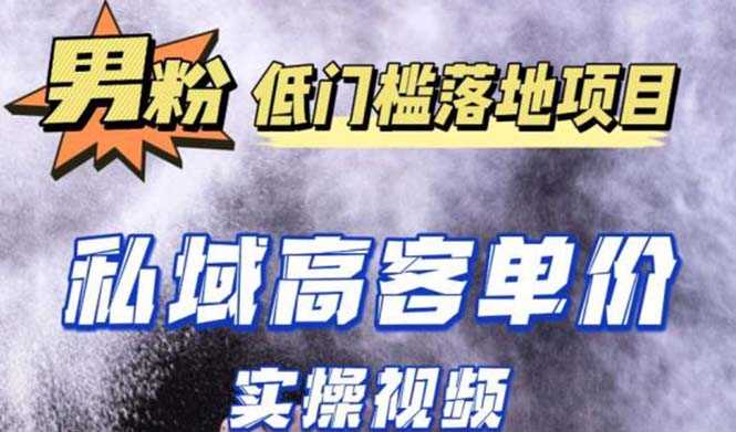 （5248期）最新超耐造男粉项目实操教程，抖音快手引流到私域自动成交 单人单号日1000+-安索博客网