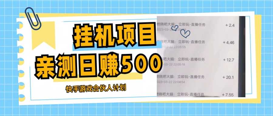 （5246期）挂机项目最新快手游戏合伙人计划教程，日赚500+教程+软件-安索博客网
