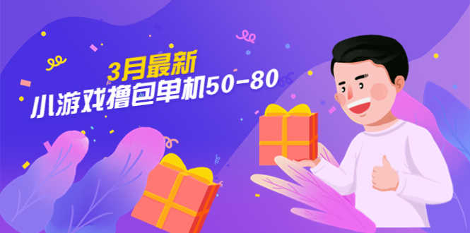 （5247期）【外面收费980】3月最新小游戏撸包单机50-80，详细操作教程-安索博客网