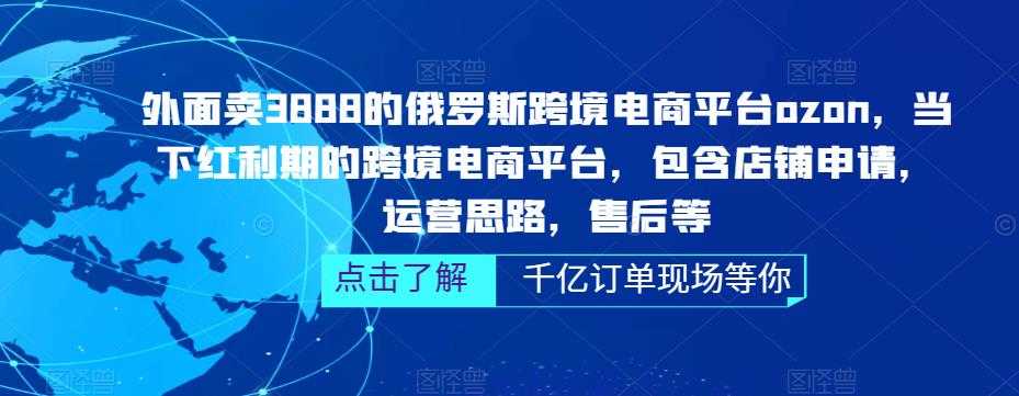 （5245期）俄罗斯跨境电商平台ozon运营，包含店铺申请，运营思路，售后等（无水印）-安索博客网
