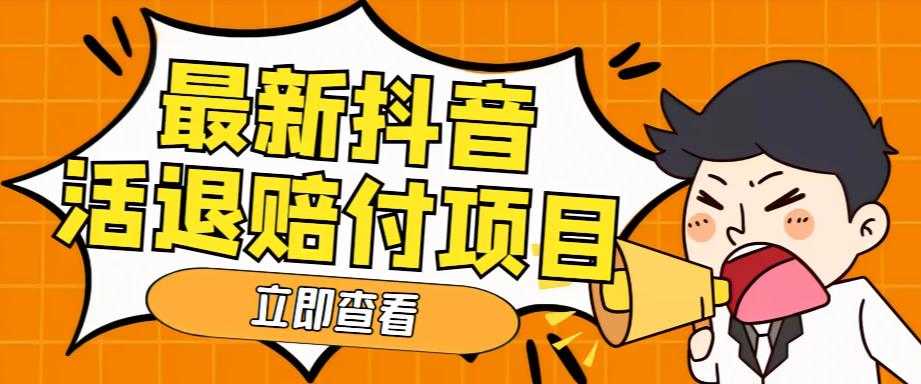 （5243期）外面收费588的最新抖音活退项目，单号一天利润100+【仅揭秘】-安索博客网