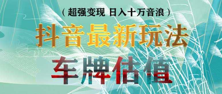 （5236期）抖音最新无人直播变现直播车牌估值玩法项目 轻松日赚几百+【详细玩法教程】-安索博客网