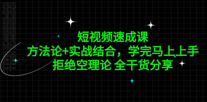 （5234期）短视频速成课，方法论+实战结合，学完马上上手，拒绝空理论 全干货分享-安索博客网