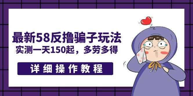 （5238期）最新58反撸骗子玩法，实测一天150起，多劳多得【详细操作教程】-安索博客网