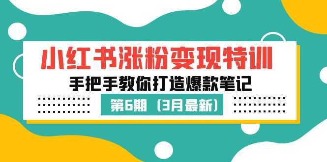 （5231期）小红书涨粉变现特训·第6期，手把手教你打造爆款笔记（3月新课）-安索博客网