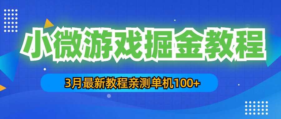 （5229期）3月最新小微游戏掘金教程：一台手机日收益50-200，单人可操作5-10台手机-安索博客网