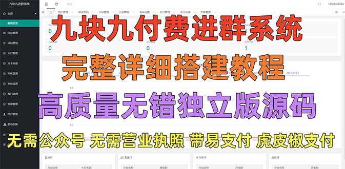 （5230期）外面卖758元的九块九付费入群系统 独立版无需公众号和营业执照(教程+源码)-安索博客网
