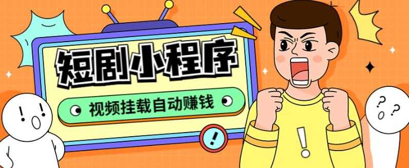 （5223期）短剧小程序搭建教程，支持抖音/快手/百度/微信/h5端【全套源码+详细教程】-安索博客网