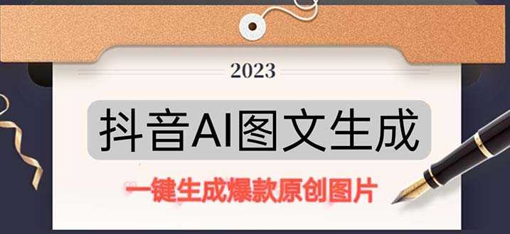 （5222期）抖音AI原创图文项目：一键根据关键字生成原创图片，每天10分钟-日赚500+-安索博客网