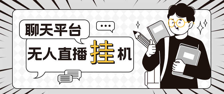 （5224期）外面收费1580的聊天平台全自动无人直播挂机项目，号称单窗口收益50+-安索博客网