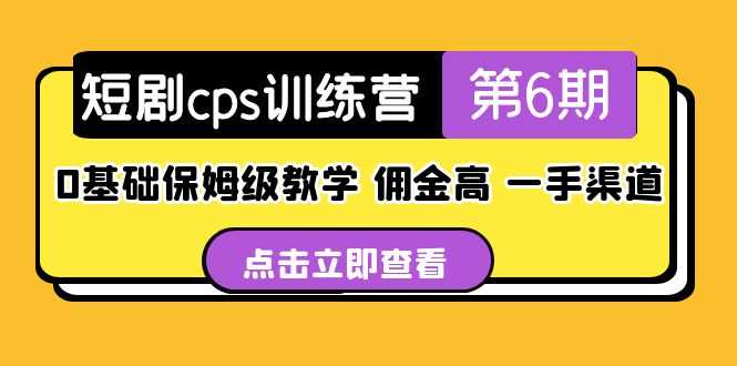 （5221期）短剧cps训练营第6期，0基础保姆级教学，佣金高，一手渠道！-安索博客网