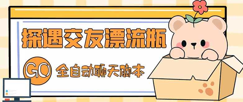 （5212期）最新外面卖1980探遇交友漂流瓶聊天脚本，号称单机一天80+的项目-安索博客网