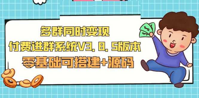 （5213期）市面卖1288的最新多群同时变现付费进群系统V3.8.5版本(零基础可搭建+源码)-安索博客网