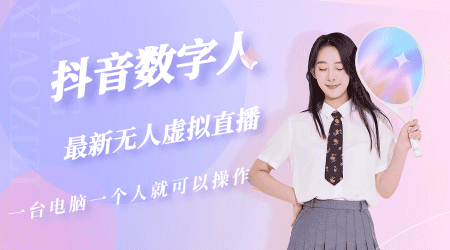 （5214期）抖音数字人虚拟无人直播间打造（外面收费6000）-安索博客网