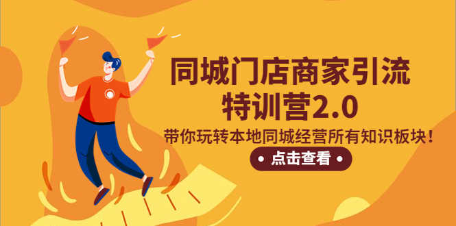 （5207期）同城门店商家引流特训营2.0，带你玩转本地同城经营所有知识板块！-安索博客网