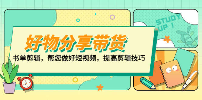 （5206期）好物/分享/带货、书单剪辑，帮您做好短视频，提高剪辑技巧  打造百人直播间-安索博客网
