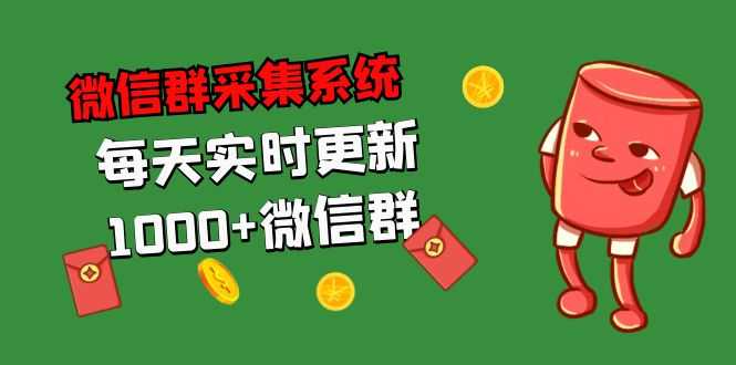 （5203期）拓客引流必备-微信群采集系统，每天实时更新1000+微信群-安索博客网