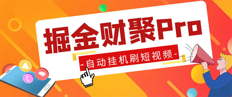 （5202期）外面收费360的最新掘金财聚Pro自动刷短视频脚本 支持多个平台 自动挂机运行-安索博客网