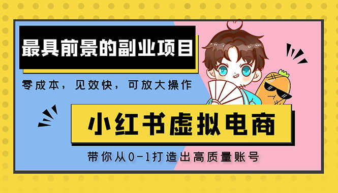 （5201期）小红书蓝海大市场虚拟电商项目，手把手带你打造出日赚2000+高质量红薯账号-安索博客网