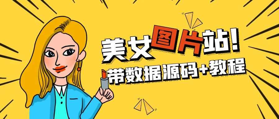 （5199期）精品整站WordPress自适应美女图片站源码/安装即可运营【带数据源码+教程】-安索博客网