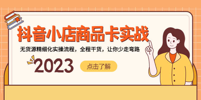 （5198期）抖音小店商品卡实战，无货源精细化实操流程，全程干货，让你少走弯路-安索博客网