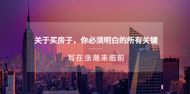 （5193期）某公众号付费文章《关于买房子 你必须明白的所有关键-写在涨潮来临前》-安索博客网
