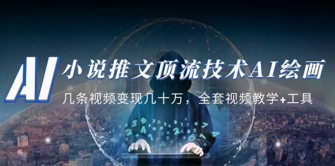 （5194期）小说推文·顶流技术AI绘画教学：几条视频变现几十万，全套视频教学+工具-安索博客网