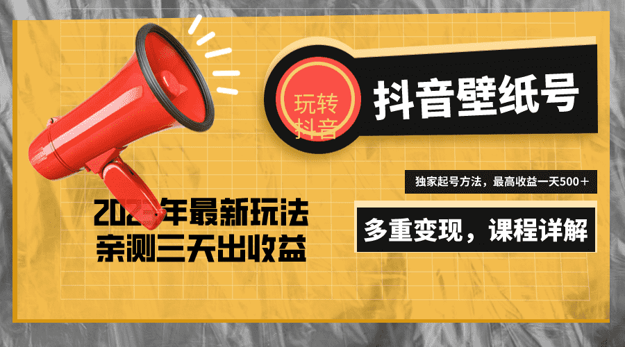 （5188期）7天螺旋起号，打造一个日赚5000＋的抖音壁纸号（价值688）-安索博客网