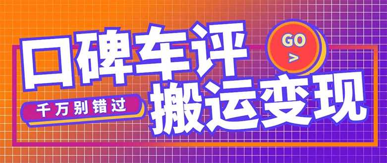 （5187期）搬运口碑车评，拿现金，一个实名最高可撸450元【详细操作教程】-安索博客网