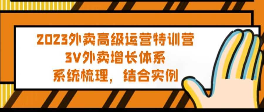 （5182期）2023外卖高级运营特训营：3V外卖-增长体系，系统-梳理，结合-实例-安索博客网
