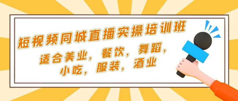 （5180期）短视频同城·直播实操培训班：适合美业，餐饮，舞蹈，小吃，服装，酒业-安索博客网