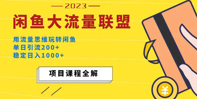 （5178期）价值1980最新闲鱼大流量联盟玩法，单日引流200+，稳定日入1000+-安索博客网