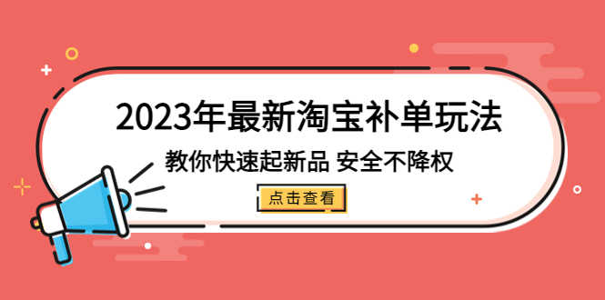 （5174期）2023年最新淘宝补单玩法，教你快速起·新品，安全·不降权（18课时）-安索博客网