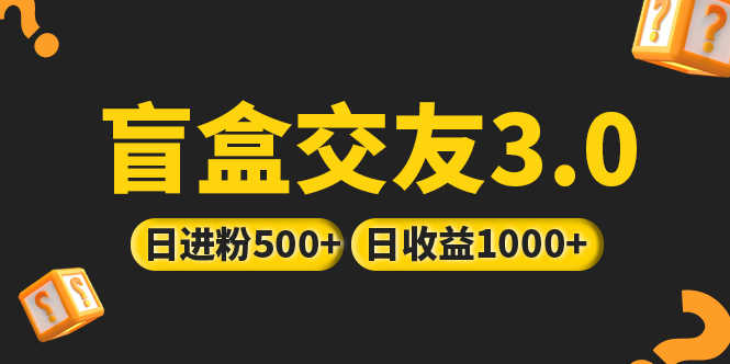 （5171期）亲测日收益破千 抖音引流丨简单暴力上手简单丨盲盒交友项目-安索博客网