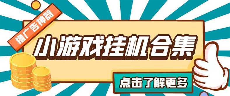（5160期）最新安卓星奥小游戏挂机集合 包含200+款游戏 自动刷广告号称单机日入15-30-安索博客网