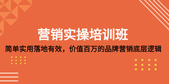 （5158期）营销实操培训班：简单实用-落地有效，价值百万的品牌营销底层逻辑-安索博客网