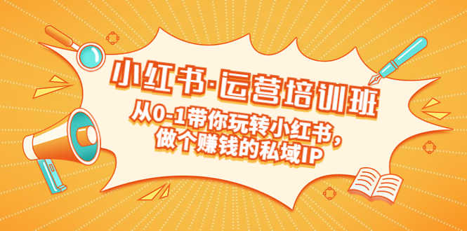 （5155期）重磅来袭：小红书·运营培训班：从0-1带你玩转小红书，做个赚钱的私域IP-安索博客网