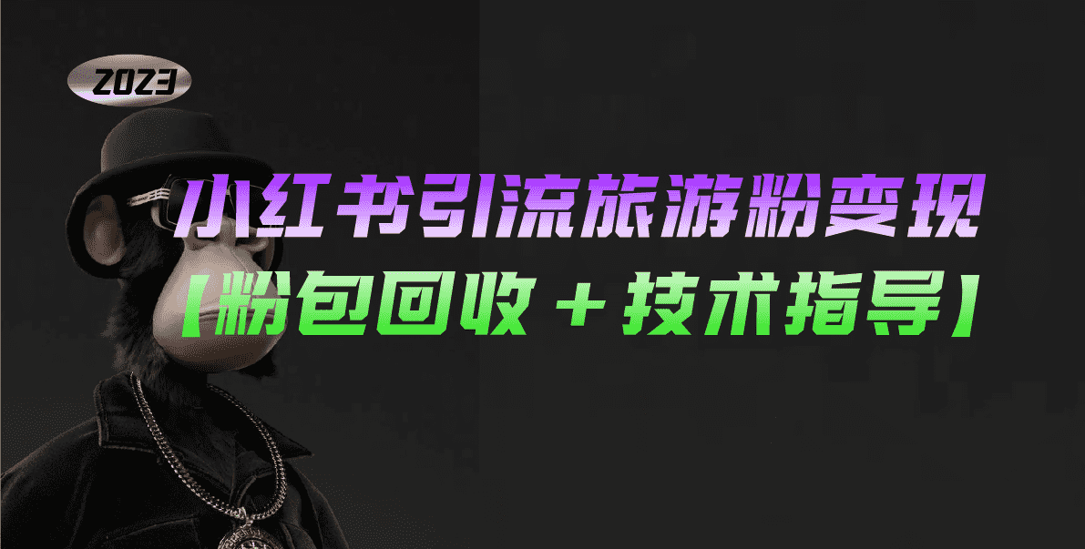 （5154期）小红书引流旅游粉变现，一个月收入过万【粉包回收+技术指导】-安索博客网