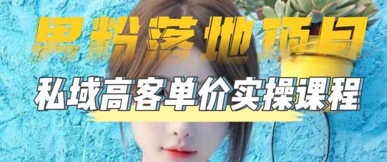 （5150期）【男粉落地项目】0基础玩转男粉短视频转私域日产500+2023男粉高客单价实操-安索博客网