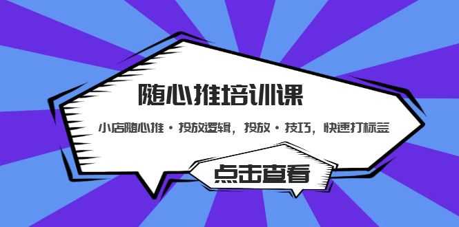 （5145期）随心推培训课：小店随心推·投放逻辑，投放·技巧，快速打标签-安索博客网