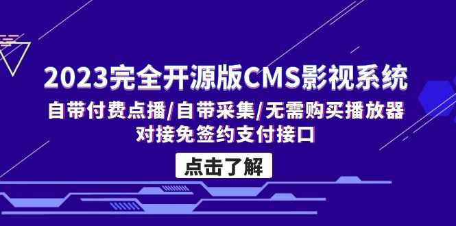 （5136期）2023完全开源版CMS影视系统/自带付费点播/自带采集/无需购买播放器/对接…-安索博客网